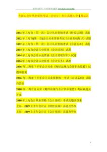 上海市会计从业资格考试（会计证）历年真题大全【精品】