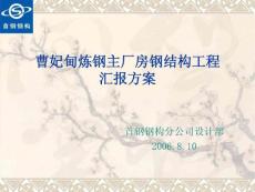 曹妃甸煉鋼鋼結構方案匯報