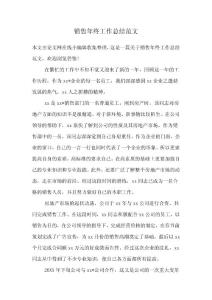 销售年终工作总结范文