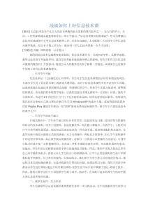 浅谈如何上好信息技术课