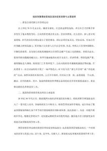 我国预算绩效管理改革的现实背景与主要进程