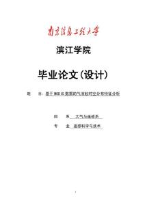 基于MODIS数据的气溶胶时空分布特征分析毕业论文