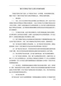 银行代售电子旅行支票业务操作规程