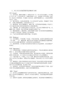 可口可樂swto分析