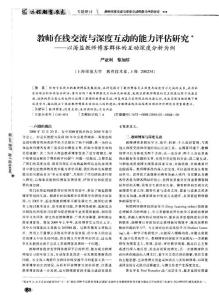 教师在线交流与深度互动的能力评估研究——以海盐教师博客群体的互动深度分析为例