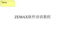 zemax教程详细 全面