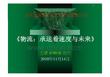 物流师培训教材：承运着速度与未来(PFT101114)