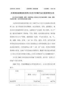 天津津滨发展股份有限公司关于所属行业分类变更的公告