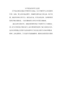 小學(xué)思品遠(yuǎn)程培訓(xùn)學(xué)習(xí)總結(jié)