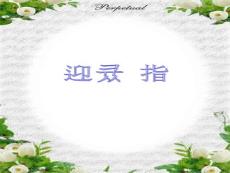 《過(guò)故人莊》ppt課件(21頁(yè))