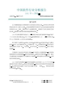 中國軟件行業分析報告（2001年4季度） - （25）頁