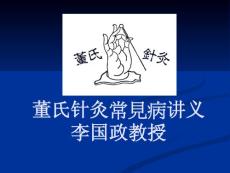 董氏針灸常見病教案--李國政教授【董氏針灸門戶網】 (2)