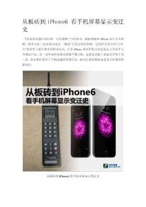 從板磚到iPhone6 看手機(jī)屏幕顯示變遷史