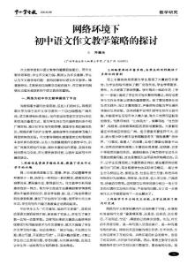 网络环境下初中语文作文教学策略的探讨