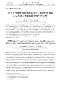基于多尺度線調(diào)頻基稀疏信號分解的包絡(luò)解調(diào)方法及其在齒輪故障診斷中的應用