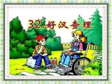 三上32.好漢查理ppt