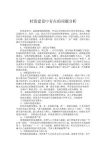 村鎮(zhèn)建設(shè)中存在的問(wèn)題分析