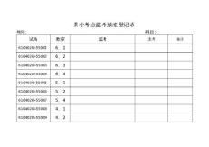 考试试卷查验单
