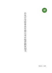 山東百壽坊食品有限公司市場營銷策劃書