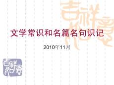 2011年高考复习《文学常识和名篇名句识记》ppt课件