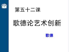 第52課歌德論藝術(shù)創(chuàng)新 - 幻燈片1