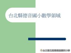 德音國(guó)小(ppt檔下載，開新視窗) - 投影片1