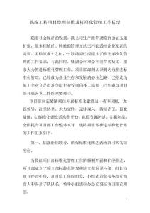 鐵路工程項(xiàng)目經(jīng)理部推進(jìn)標(biāo)準(zhǔn)化工作總結(jié)