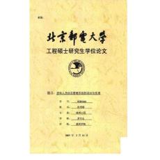 北京邮电大学硕士论文—退休人员信息管理系统的设计与实现