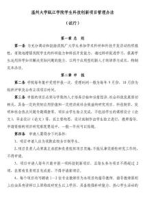 温州大学瓯江学院学生科技创新项目管理办法