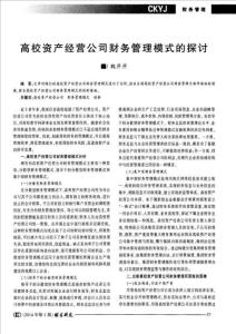 高校資產(chǎn)經(jīng)營公司財(cái)務(wù)管理模式的探討