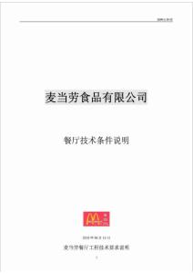 麥當(dāng)勞食品有限公司餐廳技術(shù)條件說明