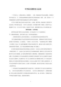 中学语文教育实习总结