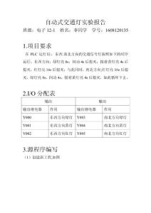 自动式交通灯实验报告
