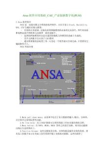 ANSA有限元分析前處理軟件的介紹、應用教程