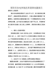 邵陽市農電體制改革遺留問題報告2012[1].11
