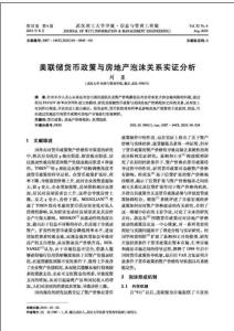 美聯(lián)儲(chǔ)貨幣政策與房地產(chǎn)泡沫關(guān)系實(shí)證分析