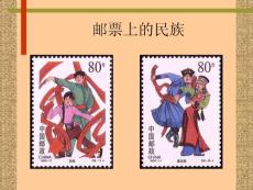 邮票上的民族
