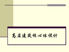 高層建筑核心體設計