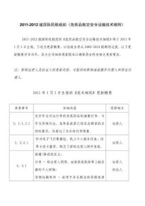 2011-2012版国际民航组织《危险品航空安全运输技术细则》