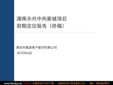 星彦地产2010年6月湖南永州中央新城项目前期定位报告（终稿）