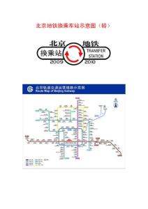 北京地铁换乘车站结构示意图（转）