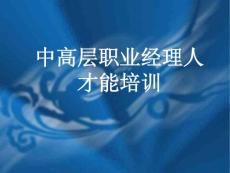 中高层职业经理人才能培训