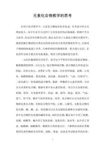 元素化合物教學的思考