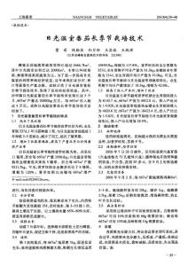 日光温室番茄长季节栽培技术