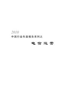 2010中国行业年度报告系列之电信运营
