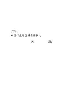 2010中国行业年度报告系列之医药