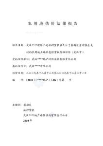 武汉金龙湖农业生态植物有限公司抵押贷款涉及位于蔡甸区索河镇金龙村的农用地土地承包经营权价格评估