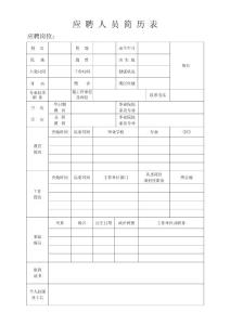 应聘人员简历表（模板） - 厦门市海沧区公开招考事业单位工作人员