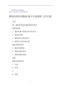 銷售經(jīng)理培訓(xùn)教材（X年年度銷售工作計劃）