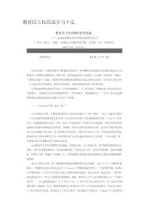 教育民主化的进步与不足